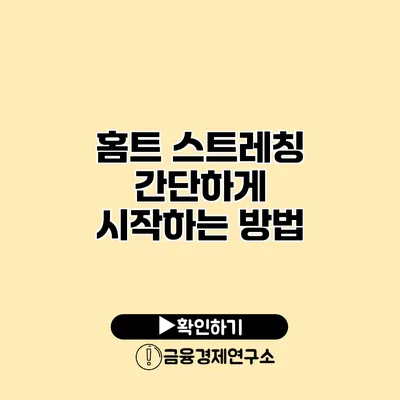 홈트 스트레칭 간단하게 시작하는 방법