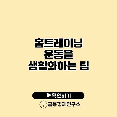홈트레이닝 운동을 생활화하는 팁