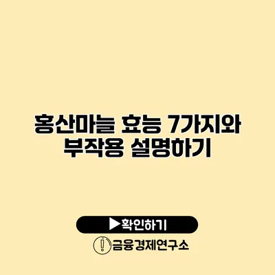 홍산마늘 효능 7가지와 부작용 설명하기
