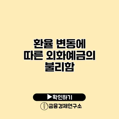 환율 변동에 따른 외화예금의 불리함
