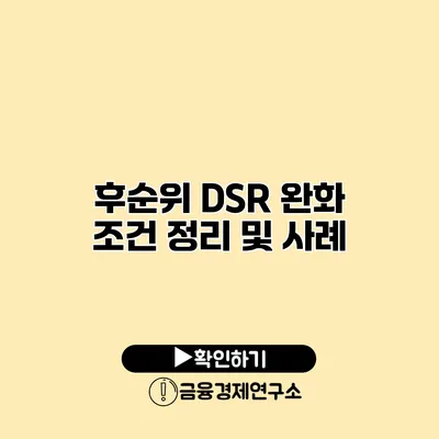 후순위 DSR 완화 조건 정리 및 사례