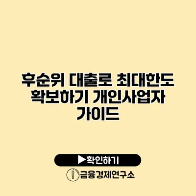 후순위 대출로 최대한도 확보하기 개인사업자 가이드