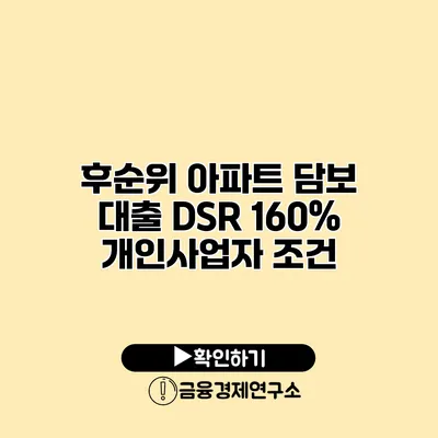 후순위 아파트 담보 대출 DSR 160% 개인사업자 조건