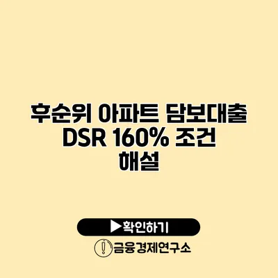 후순위 아파트 담보대출 DSR 160% 조건 해설
