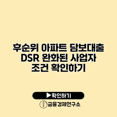후순위 아파트 담보대출 DSR 완화된 사업자 조건 확인하기