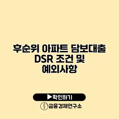 후순위 아파트 담보대출 DSR 조건 및 예외사항