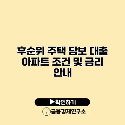 후순위 주택 담보 대출 아파트 조건 및 금리 안내