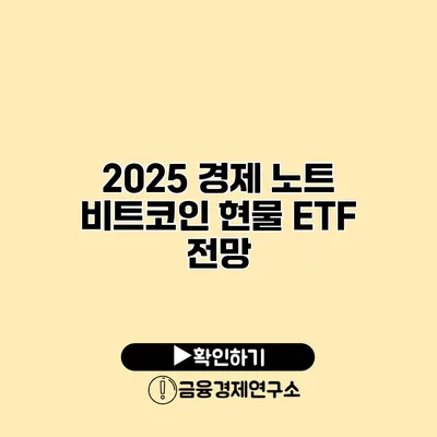 2025 경제 노트 비트코인 현물 ETF 전망
