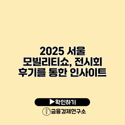 2025 서울 모빌리티쇼, 전시회 후기를 통한 인사이트