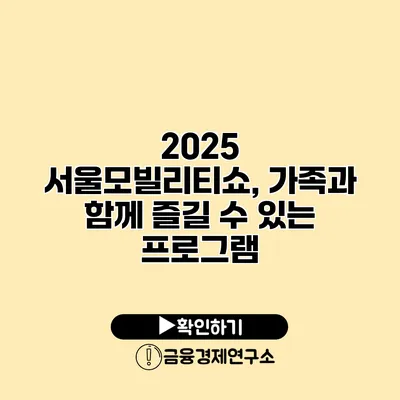 2025 서울모빌리티쇼, 가족과 함께 즐길 수 있는 프로그램