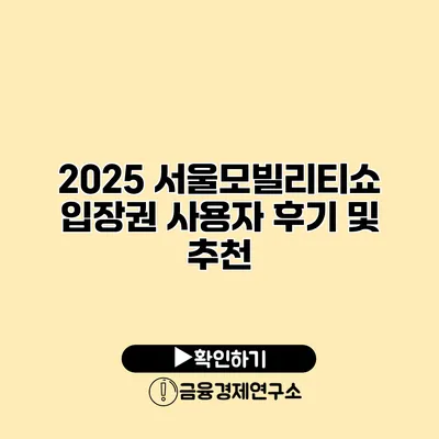 2025 서울모빌리티쇼 입장권 사용자 후기 및 추천
