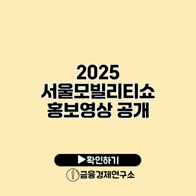 2025 서울모빌리티쇼 홍보영상 공개