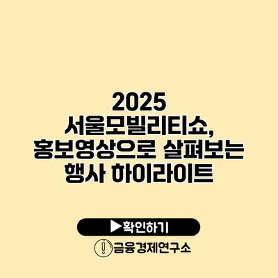2025 서울모빌리티쇼, 홍보영상으로 살펴보는 행사 하이라이트
