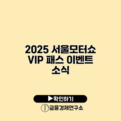2025 서울모터쇼 VIP 패스 이벤트 소식