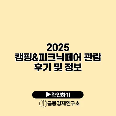 2025 캠핑&피크닉페어 관람 후기 및 정보