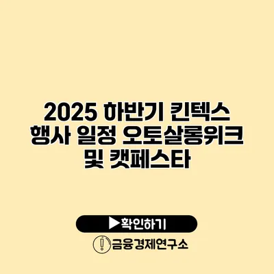 2025 하반기 킨텍스 행사 일정 오토살롱위크 및 캣페스타