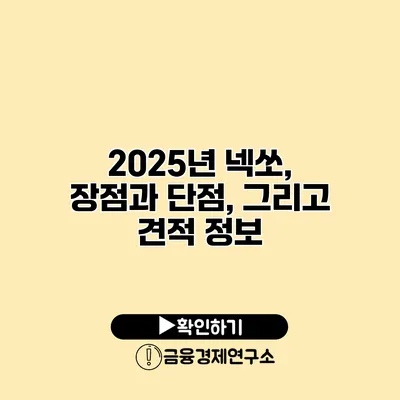 2025년 넥쏘, 장점과 단점, 그리고 견적 정보