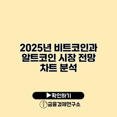 2025년 비트코인과 알트코인 시장 전망 차트 분석