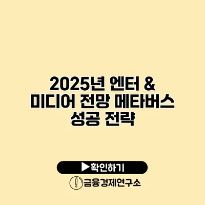 2025년 엔터 & 미디어 전망 메타버스 성공 전략