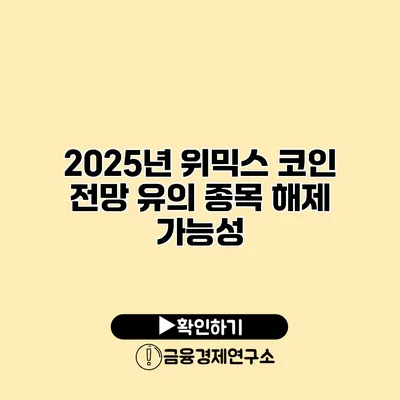 2025년 위믹스 코인 전망 유의 종목 해제 가능성