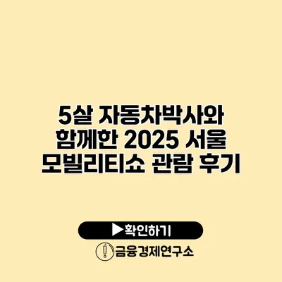 5살 자동차박사와 함께한 2025 서울 모빌리티쇼 관람 후기