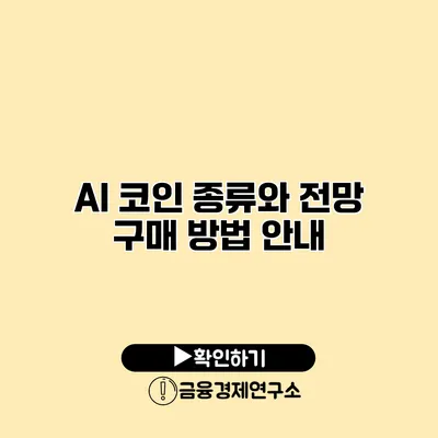 AI 코인 종류와 전망 구매 방법 안내
