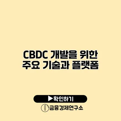 CBDC 개발을 위한 주요 기술과 플랫폼