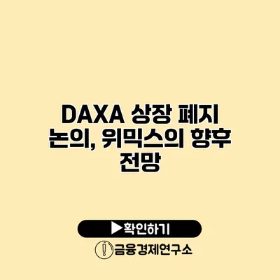 DAXA 상장 폐지 논의, 위믹스의 향후 전망