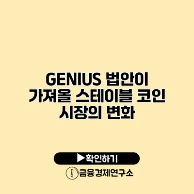 GENIUS 법안이 가져올 스테이블 코인 시장의 변화