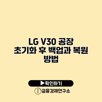 LG V30 공장 초기화 후 백업과 복원 방법