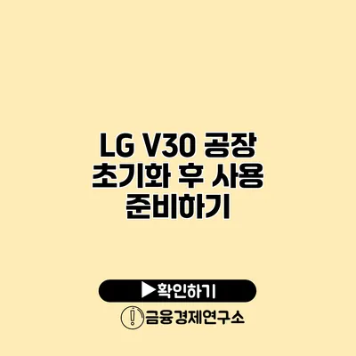 LG V30 공장 초기화 후 사용 준비하기
