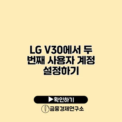 LG V30에서 두 번째 사용자 계정 설정하기