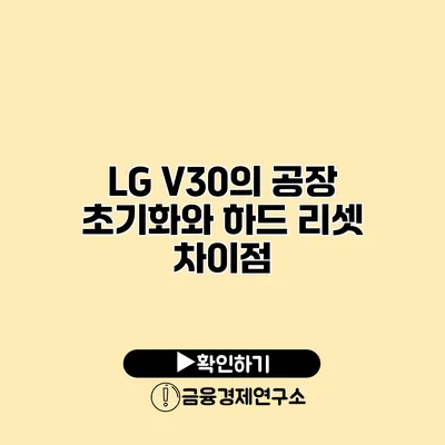 LG V30의 공장 초기화와 하드 리셋 차이점