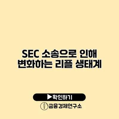 SEC 소송으로 인해 변화하는 리플 생태계