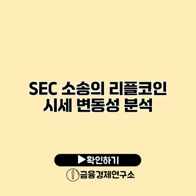 SEC 소송의 리플코인 시세 변동성 분석
