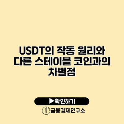 USDT의 작동 원리와 다른 스테이블 코인과의 차별점