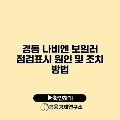 경동 나비엔 보일러 점검표시 원인 및 조치 방법