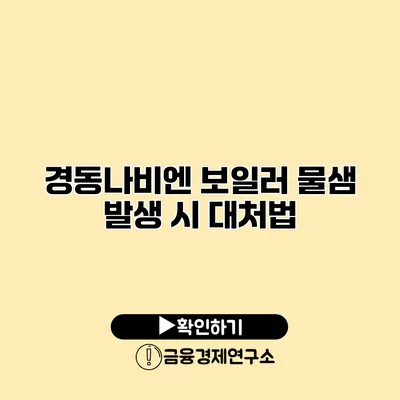 경동나비엔 보일러 물샘 발생 시 대처법