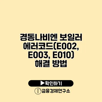 경동나비엔 보일러 에러코드(E002, E003, E010) 해결 방법