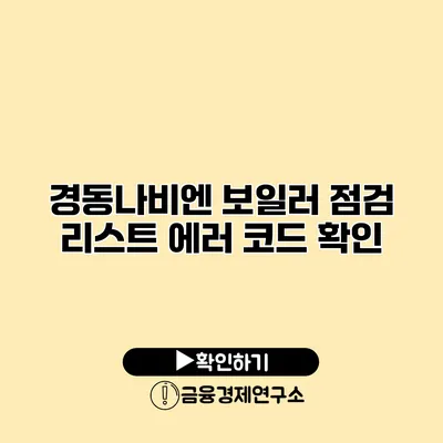 경동나비엔 보일러 점검 리스트 에러 코드 확인