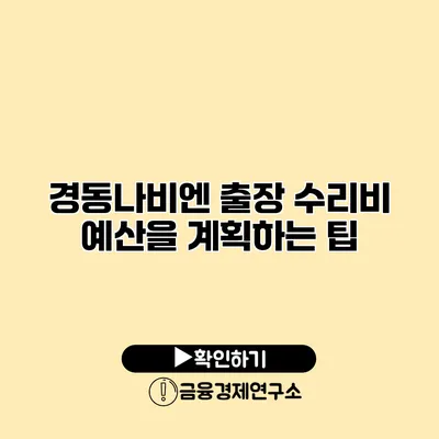 경동나비엔 출장 수리비 예산을 계획하는 팁