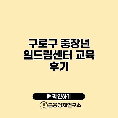 구로구 중장년 일드림센터 교육 후기