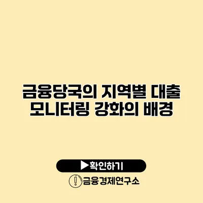 금융당국의 지역별 대출 모니터링 강화의 배경