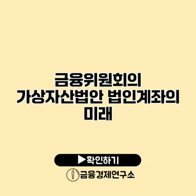 금융위원회의 가상자산법안 법인계좌의 미래