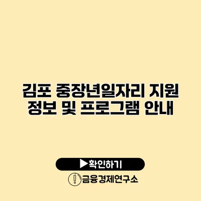 김포 중장년일자리 지원 정보 및 프로그램 안내