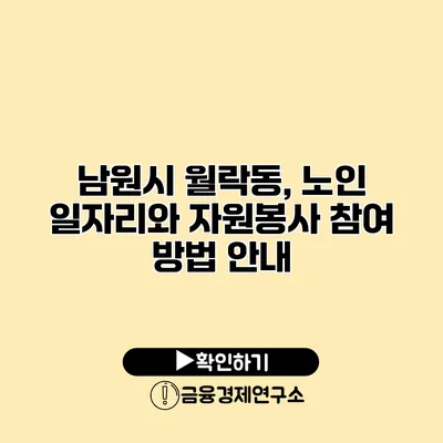 남원시 월락동, 노인 일자리와 자원봉사 참여 방법 안내