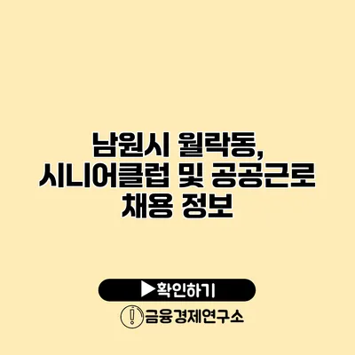 남원시 월락동, 시니어클럽 및 공공근로 채용 정보
