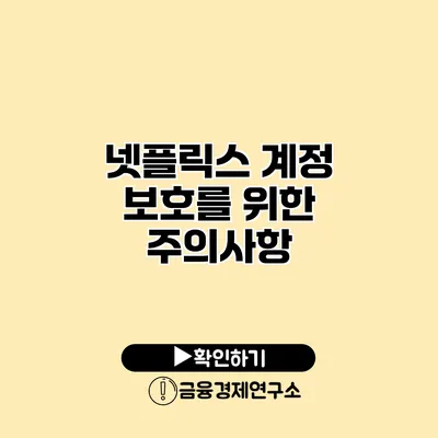 넷플릭스 계정 보호를 위한 주의사항
