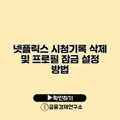 넷플릭스 시청기록 삭제 및 프로필 잠금 설정 방법