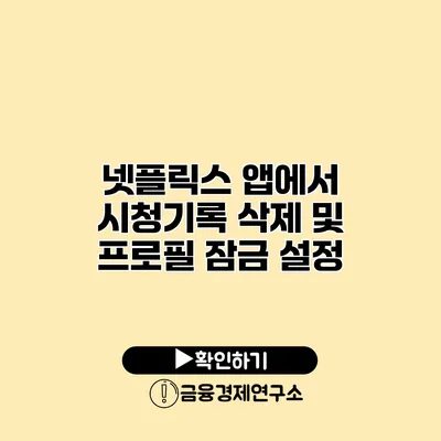 넷플릭스 앱에서 시청기록 삭제 및 프로필 잠금 설정